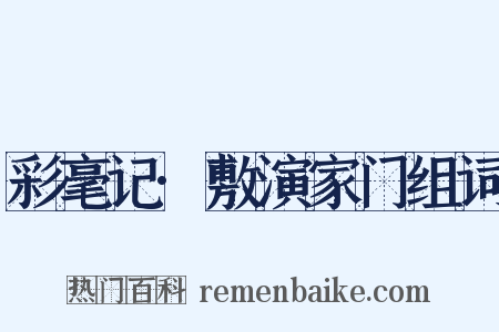 彩毫记·敷演家门组词是什么意思的图片